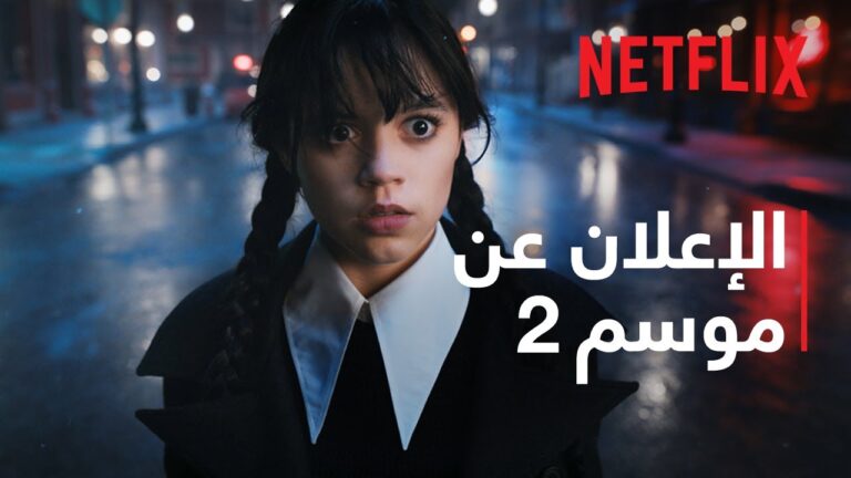 مسلسل وينزداي الموسم الثاني