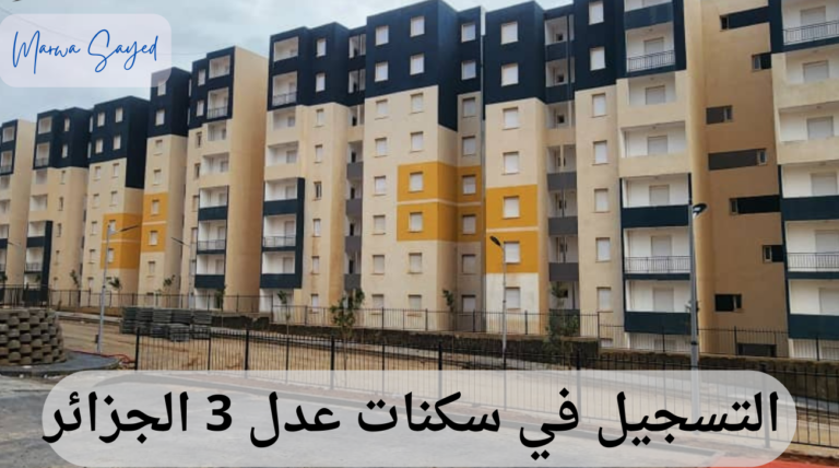 “احجز وحدتك الآن” .. خطوات التسجيل في سكنات عدل 3 الجزائر 2024 | إليك رابط التقديم