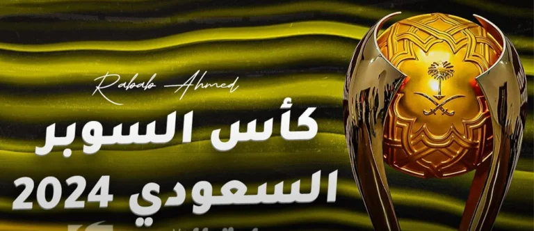 الاتحاد السعودي يكشف موعد مباريات كأس السوبر السعودي 2024 والقنوات الناقلة