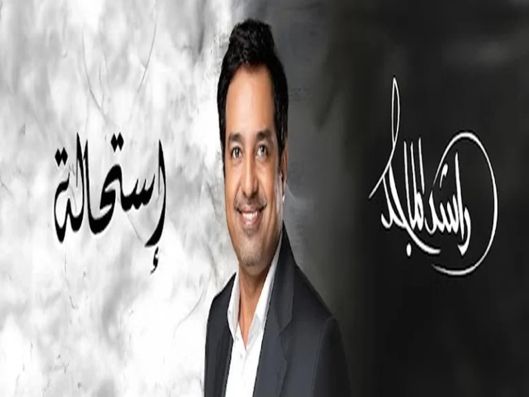 راشد الماجد ألبوم استحالة