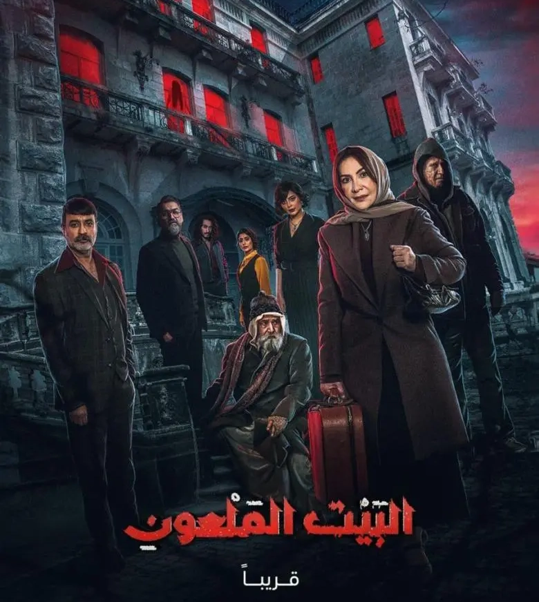 مسلسل البيت الملعون