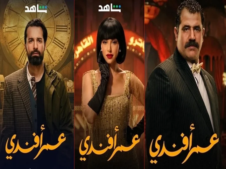 مسلسل عمر أفندي منصة شاهد