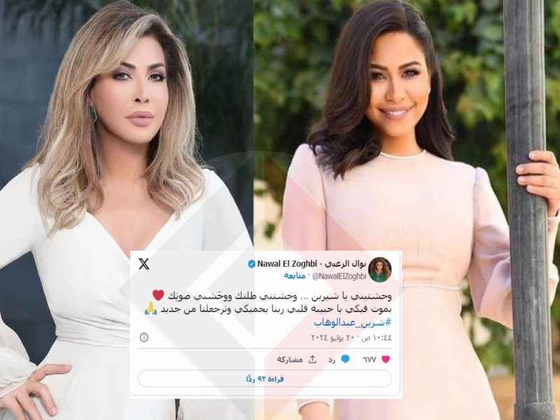 نوال الزغبي توجة رسالة دعم لشيرين