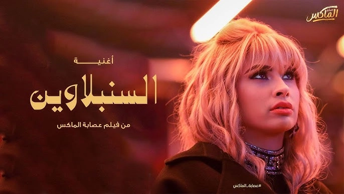 أغنية “السنبلاوين” من فيلم “عصابة الماكس”