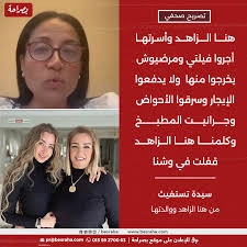 ازمة هنا الزاهد وعائلتها مع صاحبة المنزل