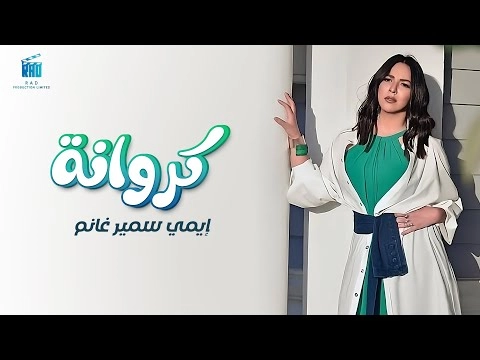 أغنية كروانة إيمي سمير غانم