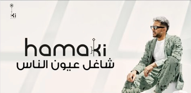 حماقي ياشاغل عيون الناس