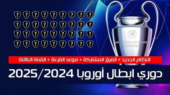 دوري أبطال أوروبا 2024-2025