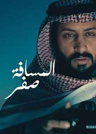 فيلم المسافة صفر