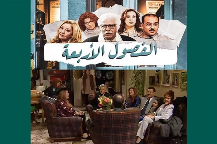 مسلسل الفصول الأربعة