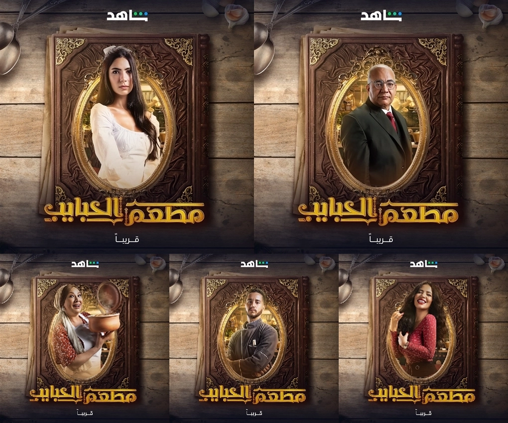 تعرف على قصة وأبطال مسلسل مطعم الحبايب المثير في عالم المطبخ