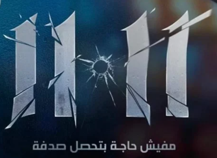 فيلم 11 11  