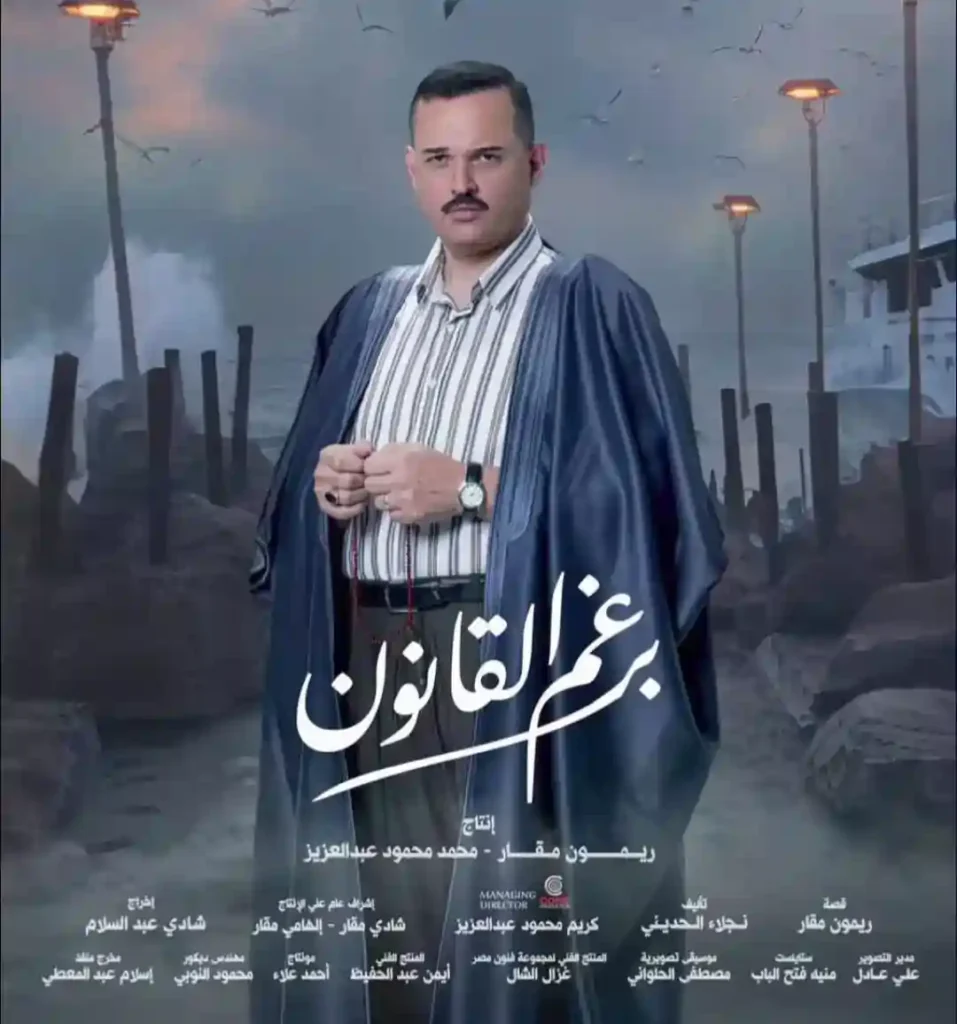 برغم القانون