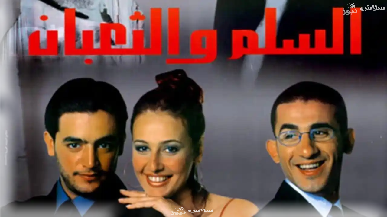 فيلم السلم والثعبان