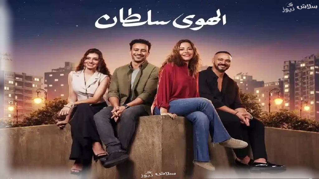 الهوى سلطان