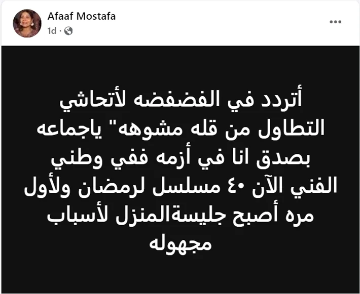 هل تسرعت عفاف مصطفى في نشر بوست الغياب عن رمضان؟