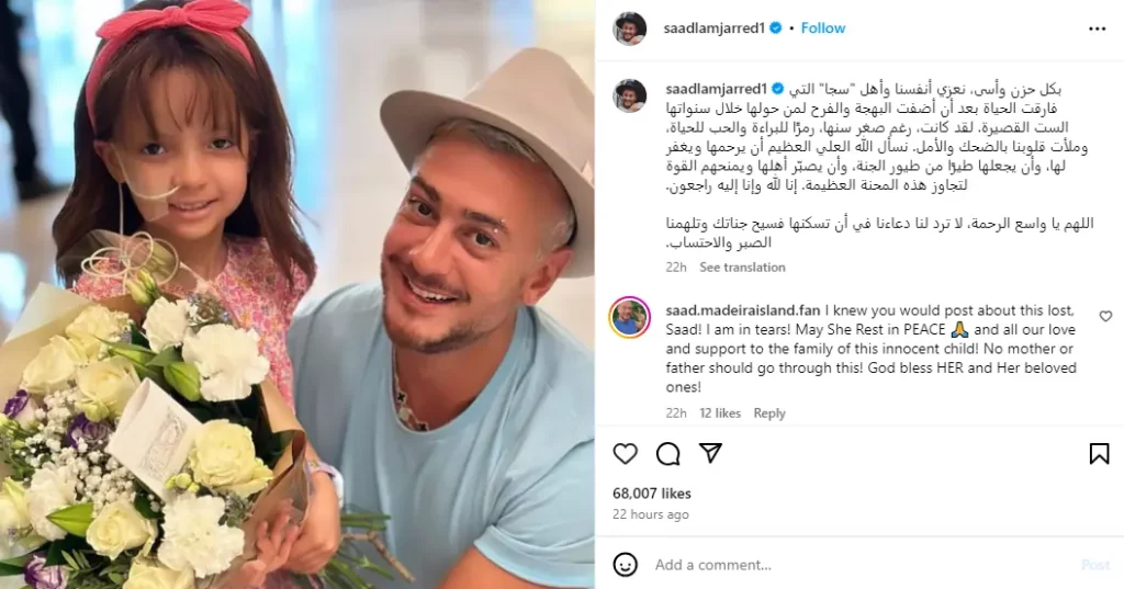 نعي سعد لمجرد للطفلة سجى