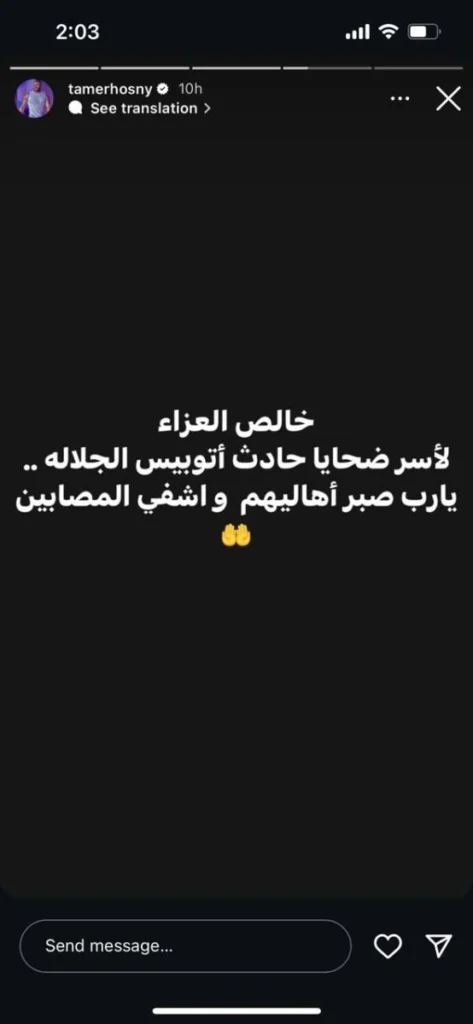 نعي من تامر حسني ل حادث أتوبيس الجلالة