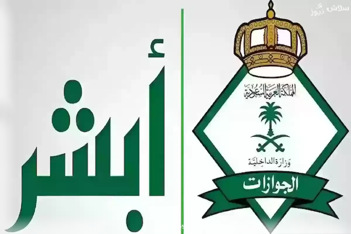 الجوازات السعودية أبشر