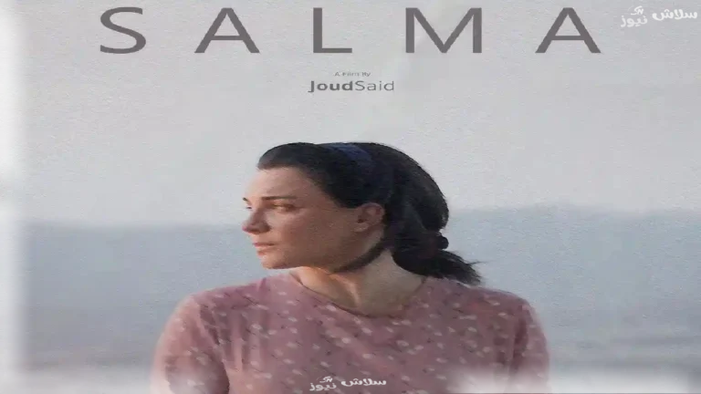 فيلم سلمى