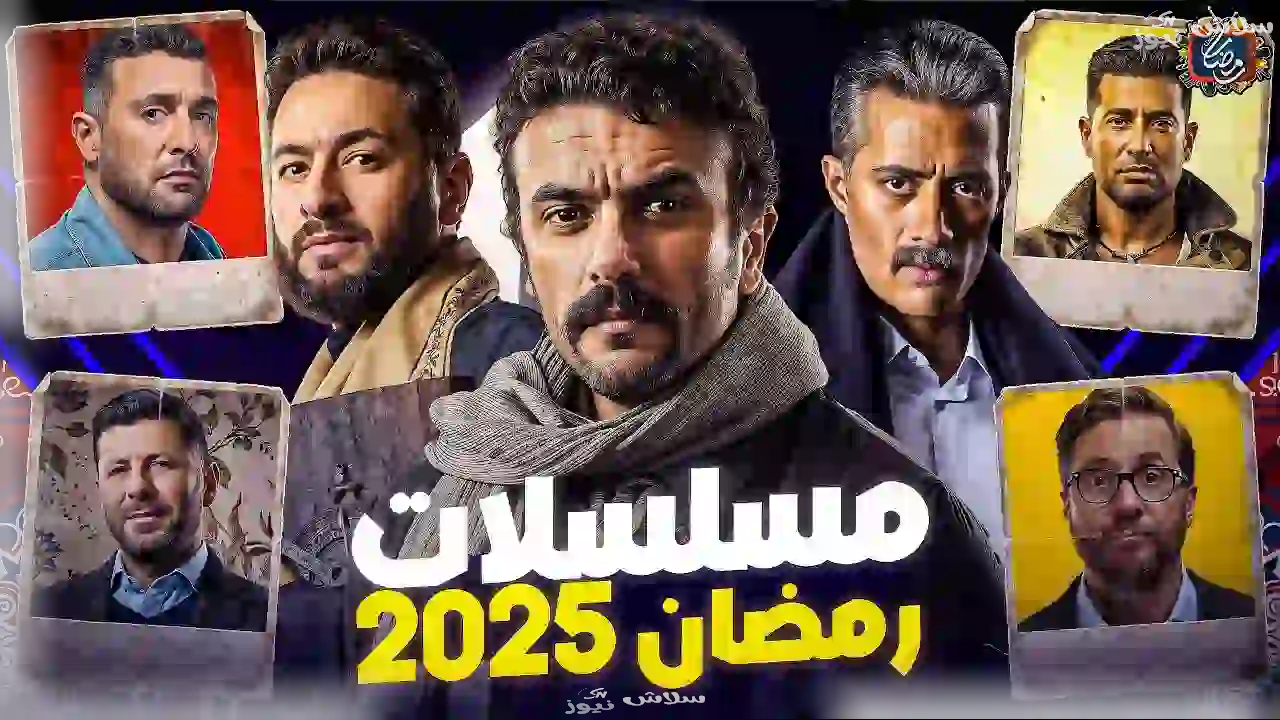 مسلسلات رمضان 2025