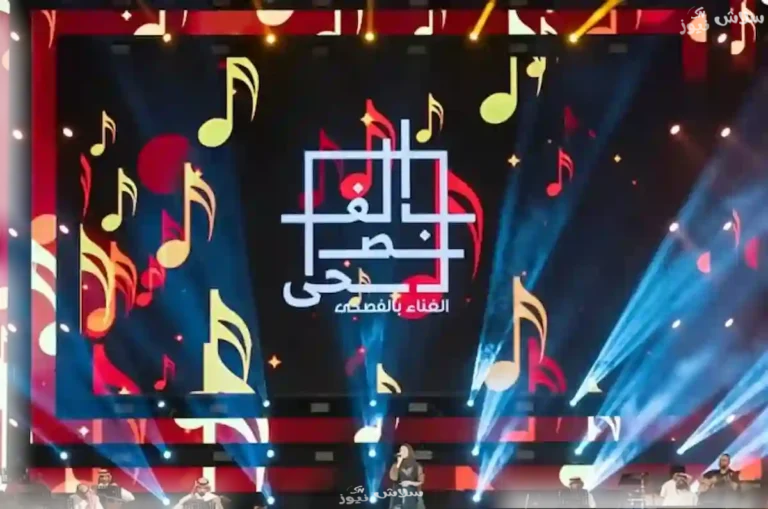 مهرجان الغناء بالفصحى