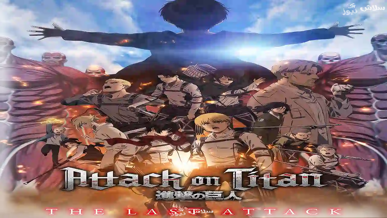 Attack on Titan: The Last Attack