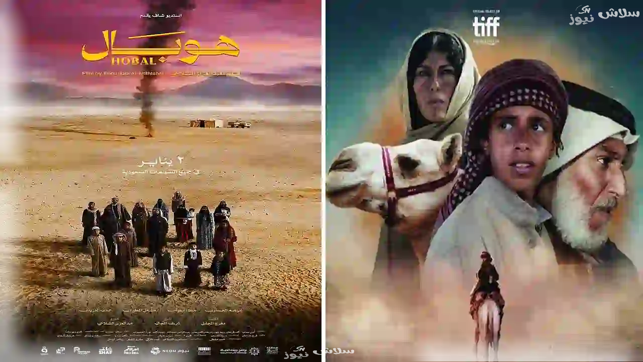 الفيلم السعودي هوبال