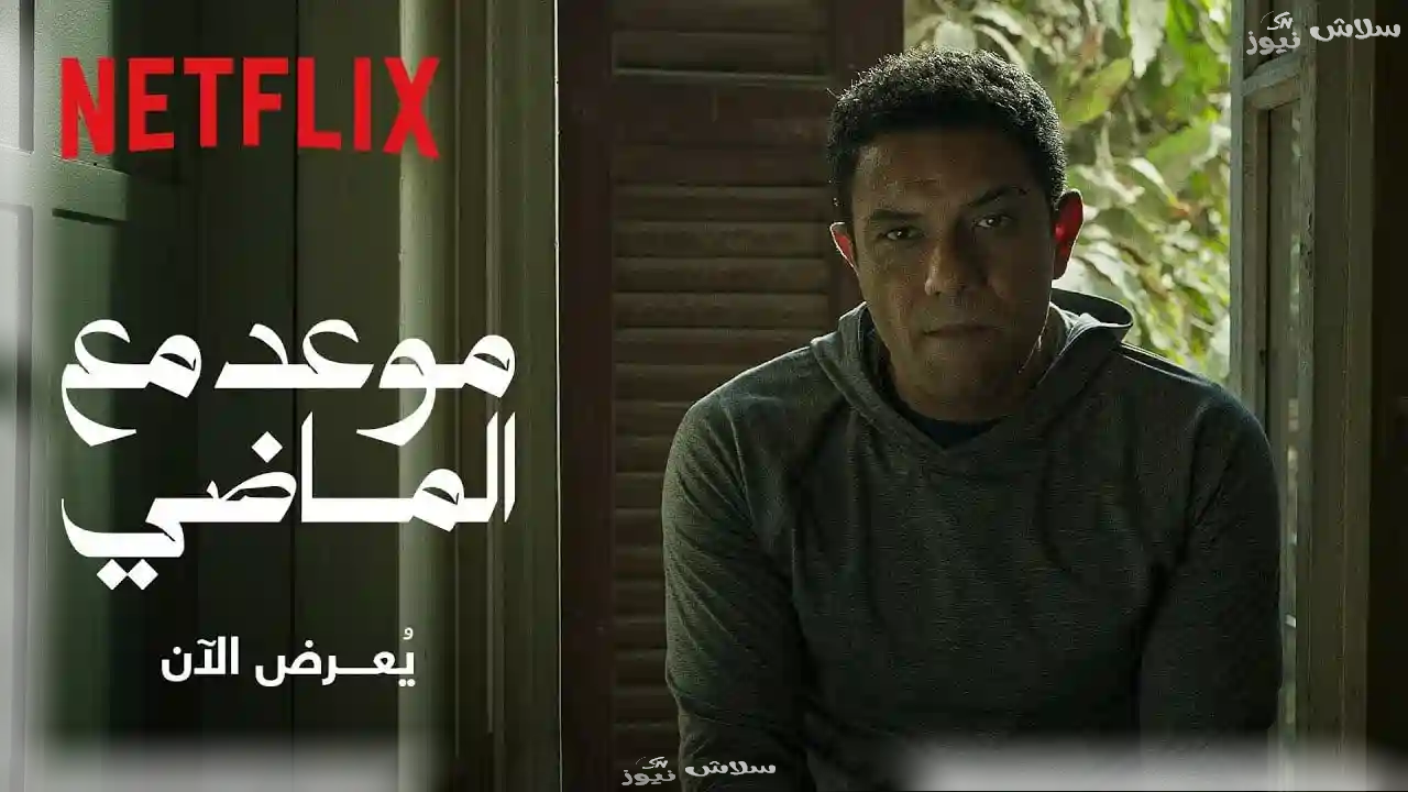 مسلسل موعد مع الماضي