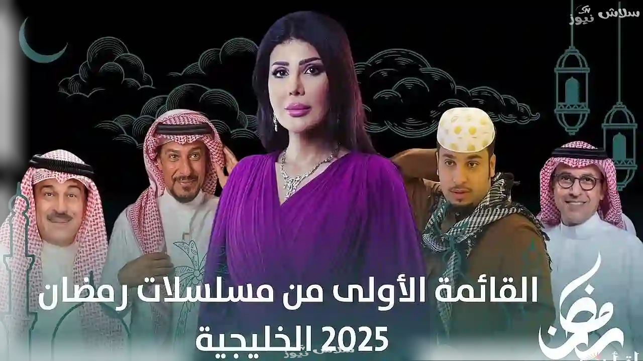 تعرف على قائمة مسلسلات رمضان 2025 الكويتية الأكثر إثارة