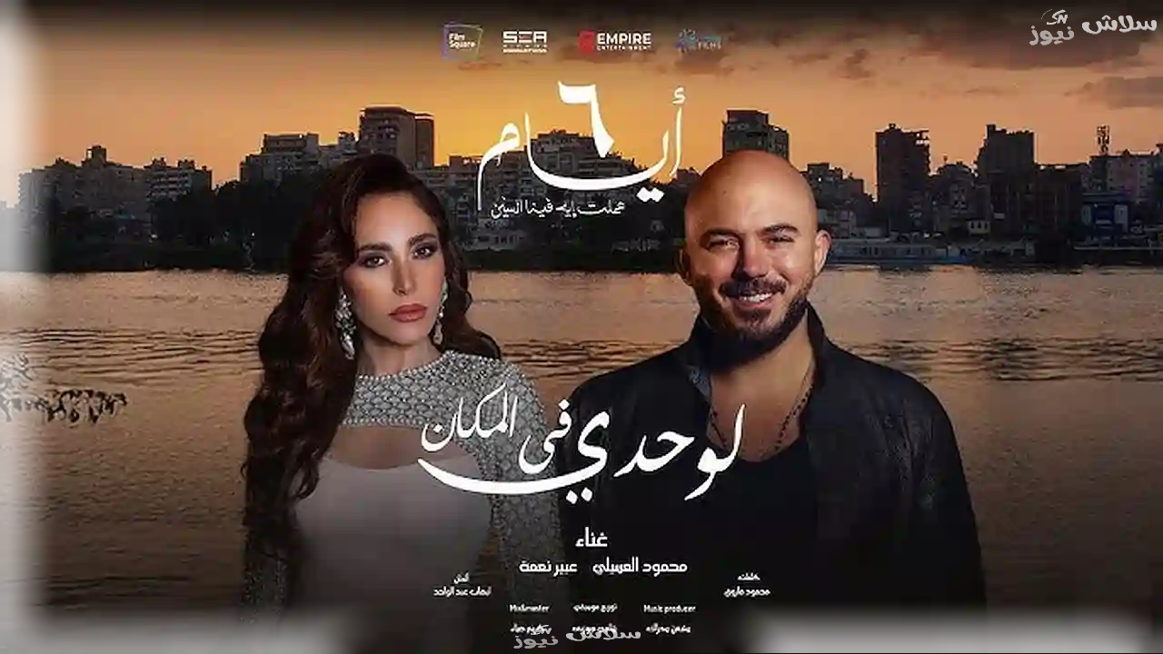 تفاعل كبير مع أغنية "لوحدي في المكان" من فيلم "6 أيام"!