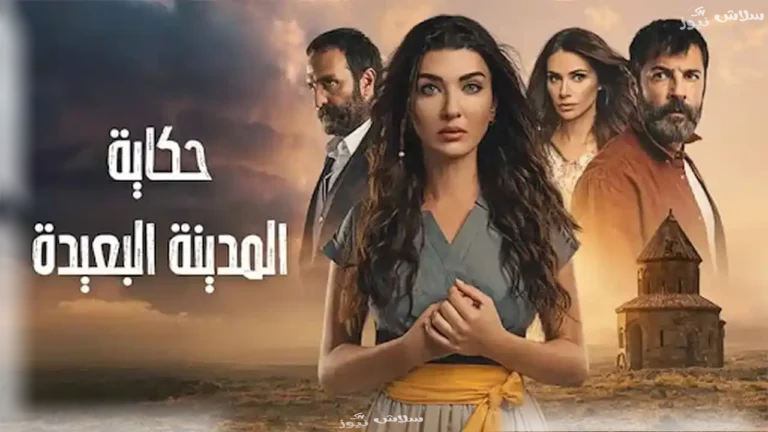 مسلسل المدينة البعيدة