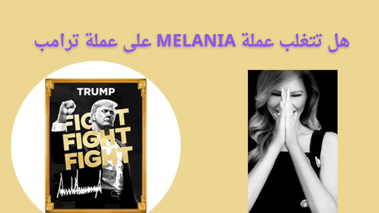 عملة Melania وTrump: ثورة في سوق الكريبتو أو فقاعة ميم؟