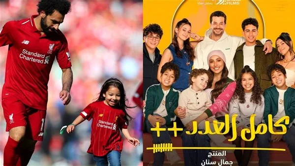 محمد صلاح يدعم فريق عمل مسلسل كامل العدد 3 وابنته مكة تشارك في الأحداث