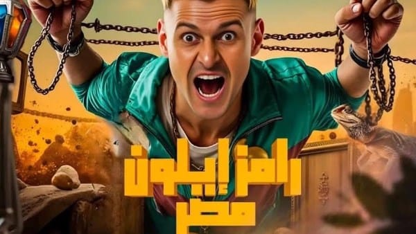 “رامز إيلون مصر” رامز جلال يفاجئ جمهوره باسم و بوستر برنامجه الجديد في رمضان 2025