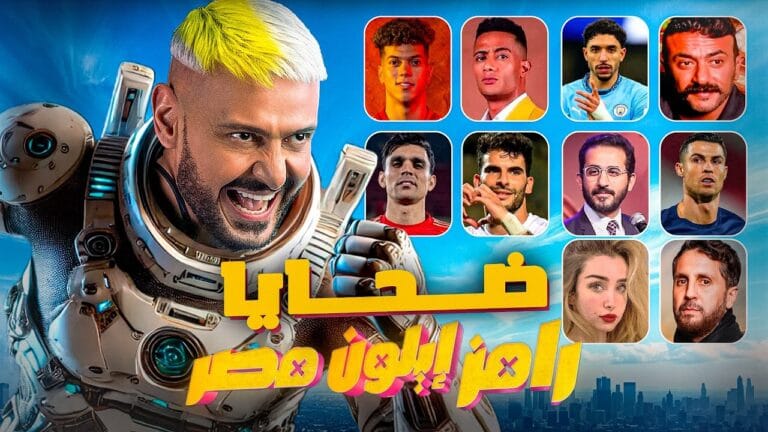 تسريبات "رامز إيلون مصر".. تعرف على أول الضحايا في رمضان 2025!