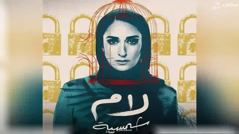 أمينة خليل تطرح قصة جديدة في رمضان 2025