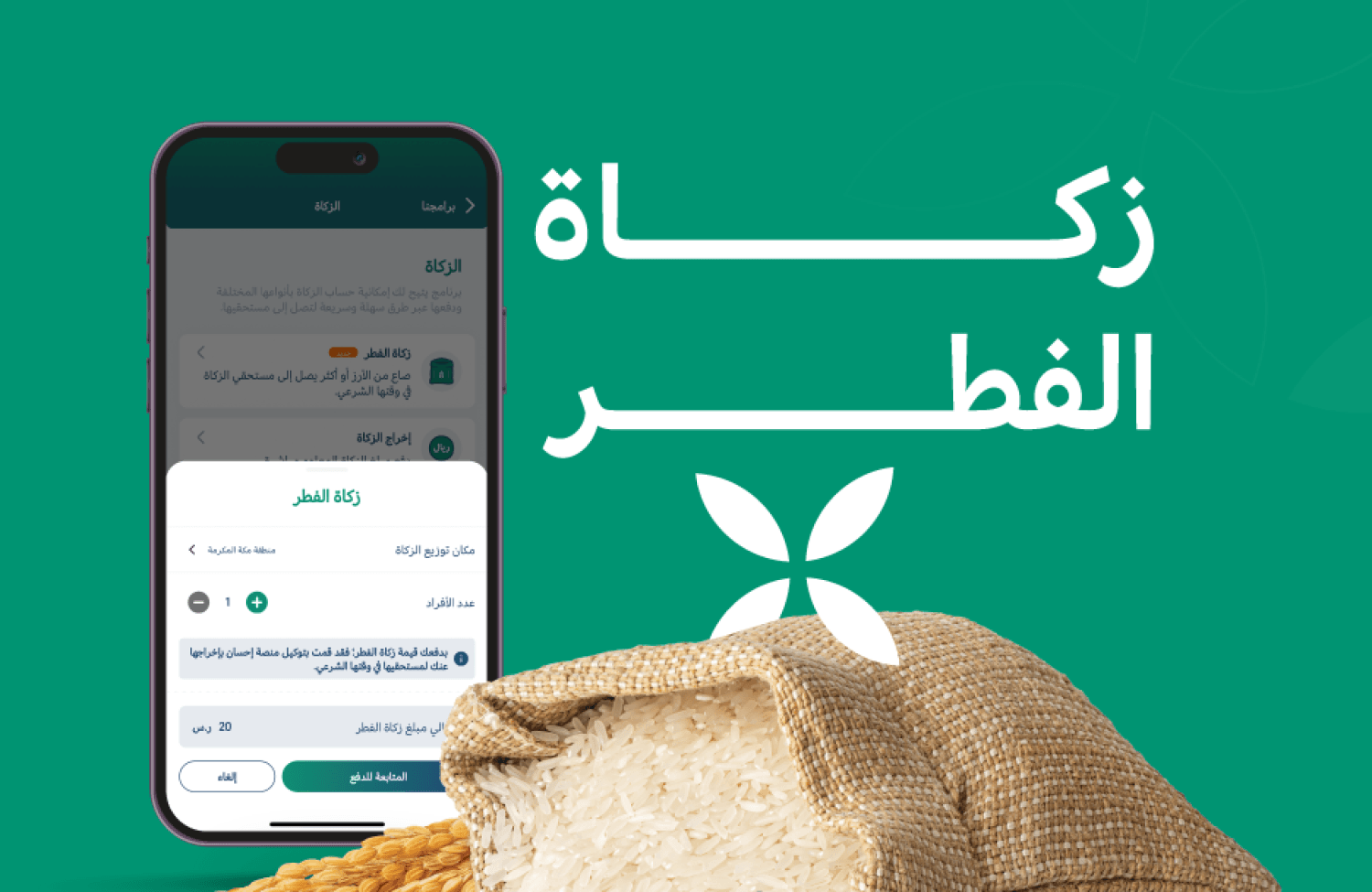إخراج زكاة الفطر إلكترونيًا عبر منصة إحسان: خطوات سهلة وسريعة 1 إخراج زكاة الفطر إلكترونيًا عبر منصة إحسان: خطوات سهلة وسريعة