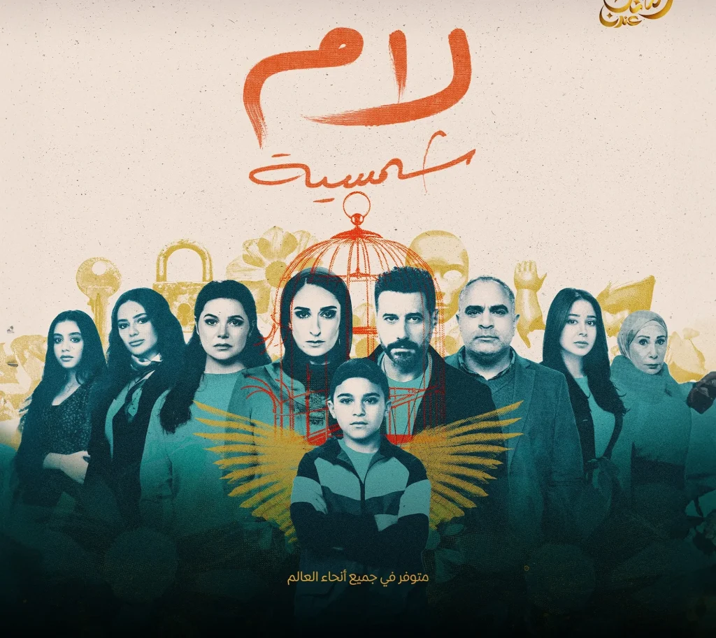 ردود الأفعال حول مسلسل "لام شمسية" وطرحه الجريء