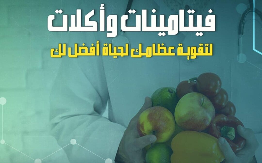 منذ الولادة حتى الكبر .. فيتامينات وأكلات لتقوية العظام لحياة أفضل لك 1 منذ الولادة حتى الكبر .. فيتامينات وأكلات لتقوية العظام لحياة أفضل لك