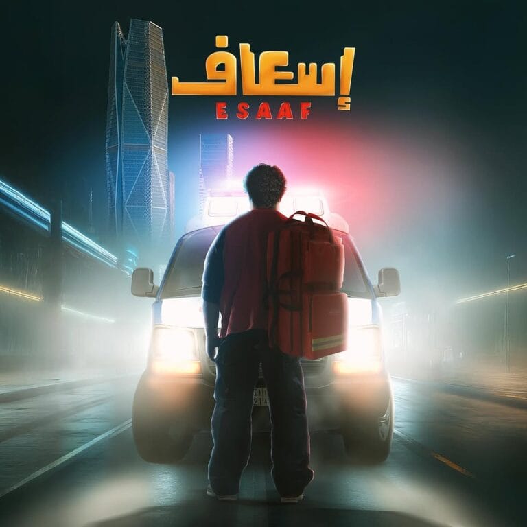 فيلم 'إسعاف Esaaf': كوميديا أكشن سعودية بمغامرات غير متوقعة