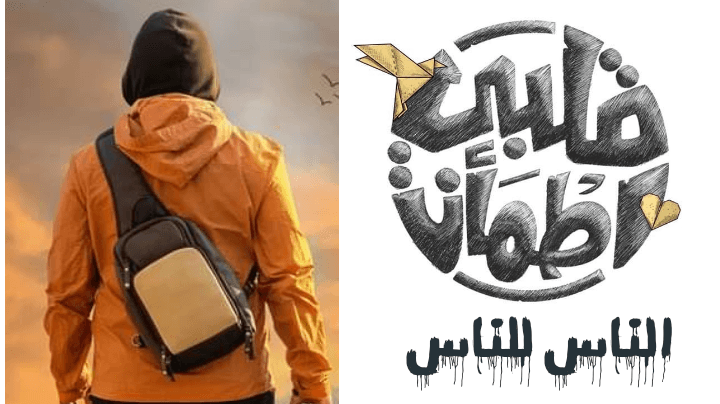 بصمة خير في قلوب الملايين “قلبي اطمأن” في موسمه الثامن.. غيث يعود ليضيء رمضان بالأمل