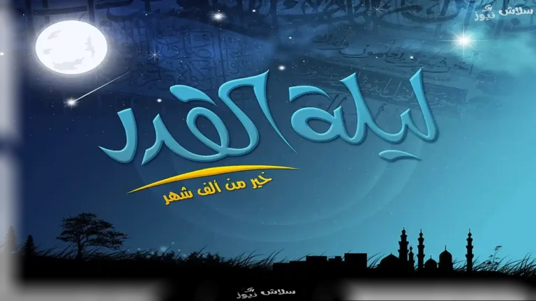 متى تكون ليلة القدر 2025؟ تعرف على الموعد والأدعية