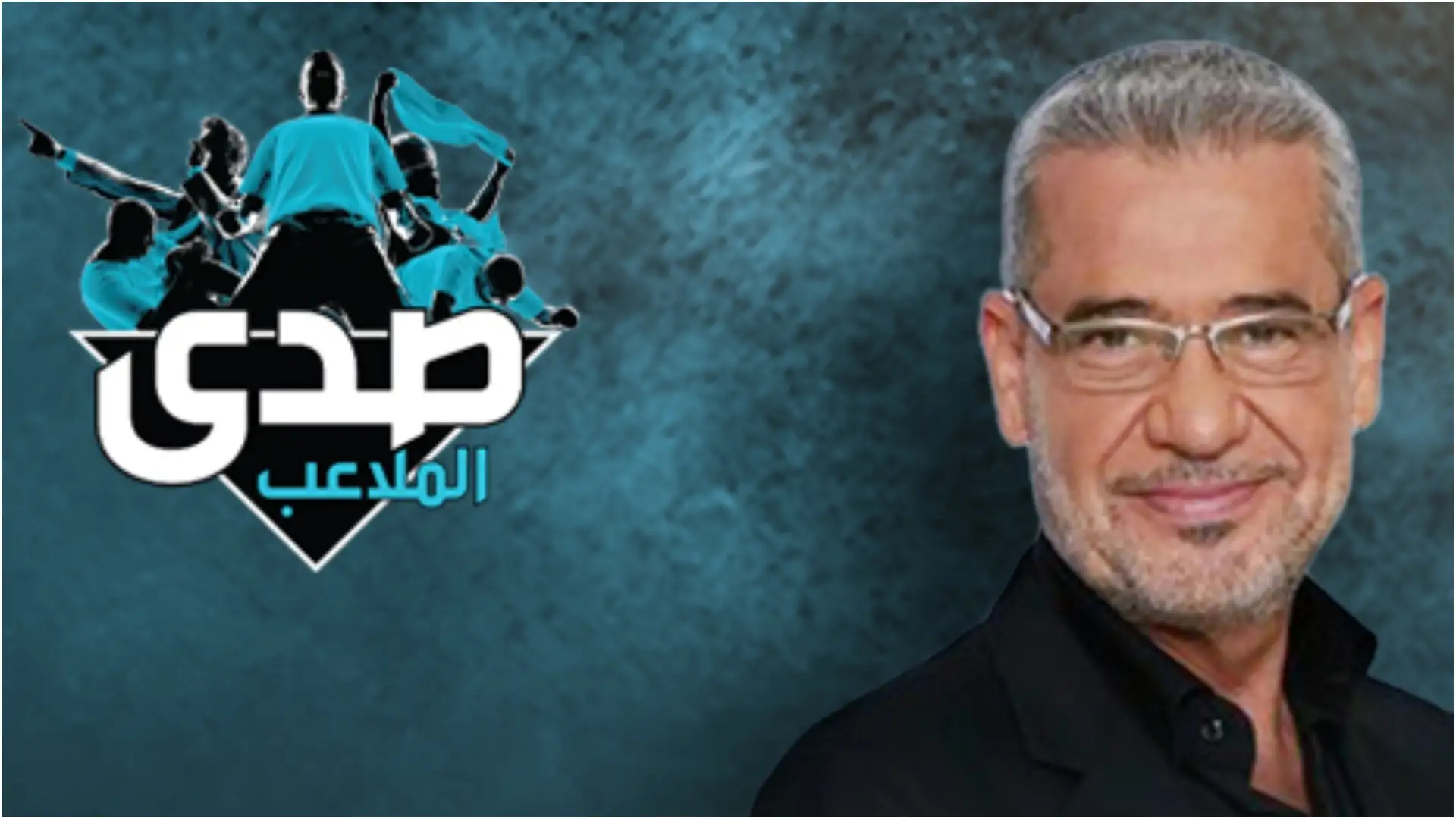 بعد توقف "صدى الملاعب".. هل انتهى مشوار مصطفى الآغا مع MBC؟ تصريح رسمي يكشف الحقيقة 1 هل انتهى مشوار مصطفى الآغا مع MBC؟ تصريح رسمي يكشف الحقيقة