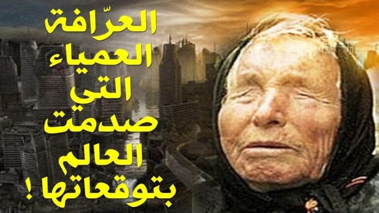 العديد من الكوارث تنبؤات “العرافة العمياء” المرعبة لعام 2025 تتحقق.. ماذا حدث؟