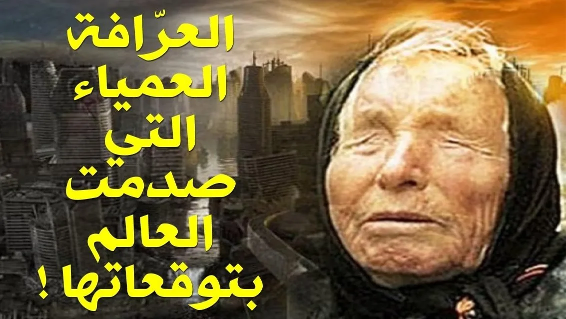 العديد من الكوارث تنبؤات "العرافة العمياء" المرعبة لعام 2025 تتحقق.. ماذا حدث؟ 1 العديد من الكوارث تنبؤات "العرافة العمياء" المرعبة لعام 2025 تتحقق.. ماذا حدث؟