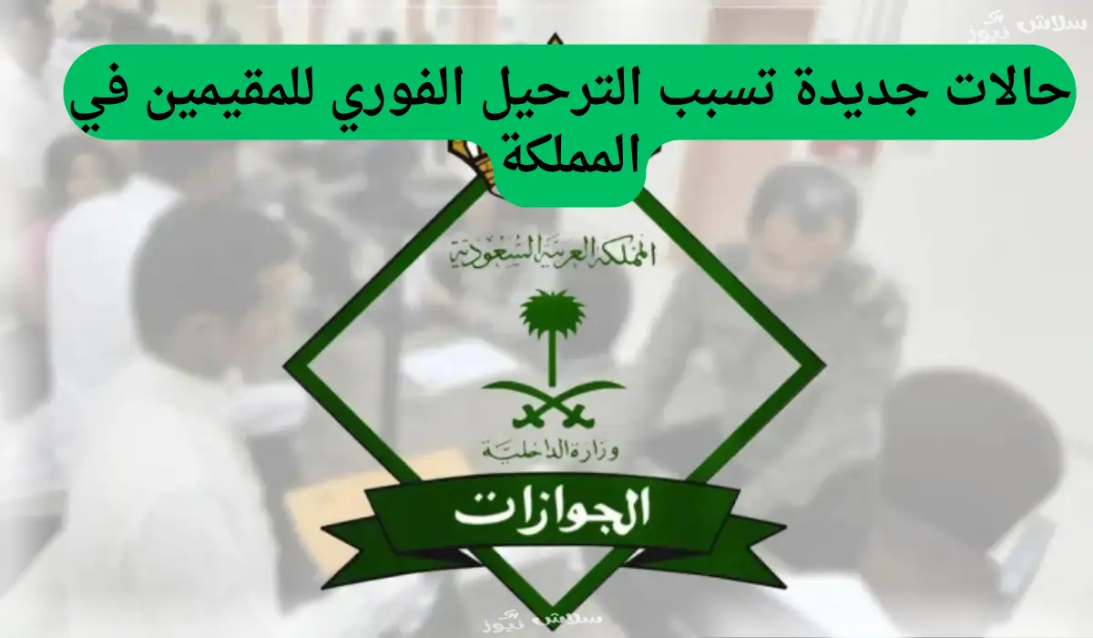 المخالفات التي تؤدي إلى الترحيل الفوري للمقيمين في السعودية: دليل كامل 1 الترحيل الفوري للمقيمين