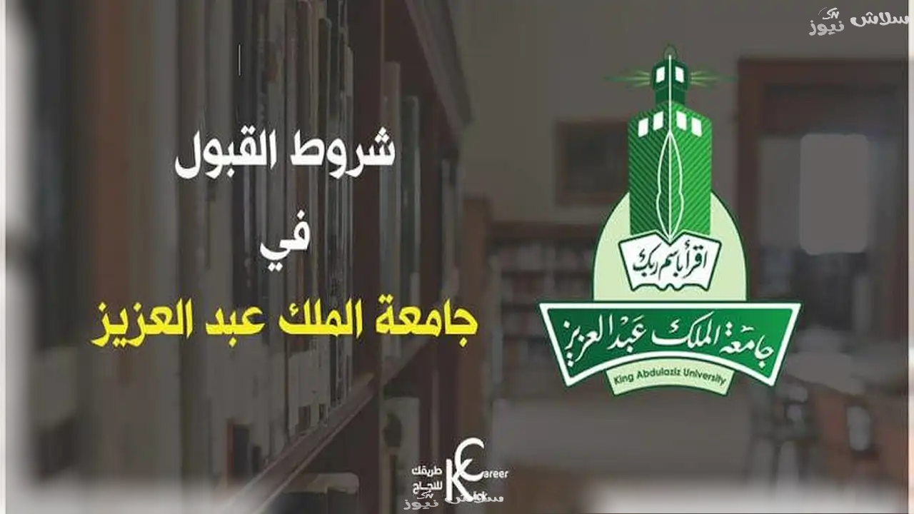 كيف تقدم إلى جامعة الملك عبد العزيز إذا كنت غير سعودي؟ إليك الشروط والمستندات
