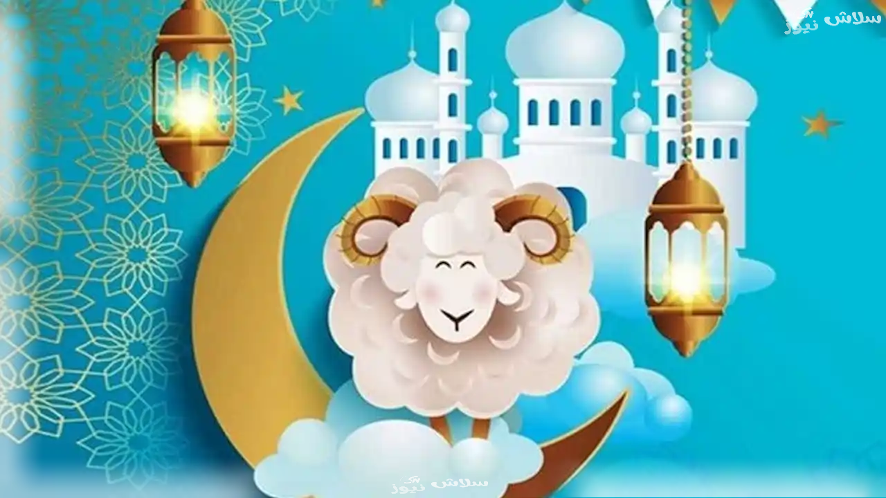 كم يوم إجازة عيد الأضحى هذا العام؟ ومتى تبدأ رسميًا؟ 1 إجازة عيد الأضحى