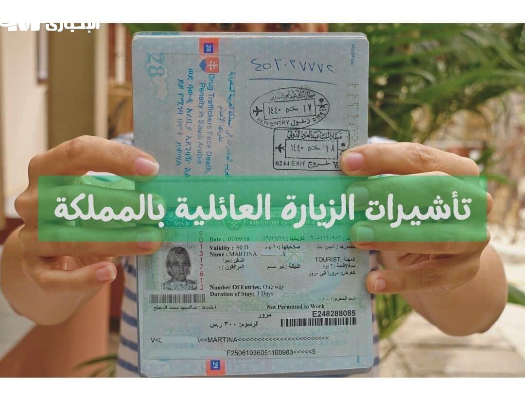 السعودية تحدد 90 يومًا كحد أقصى لكل زيارة عائلية متعددة مع تحديث هام